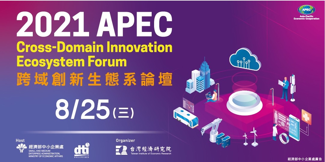 2021 APEC跨域創新生態系國際論壇